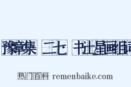 豫章集·二七·书土星画组词是什么意思的图片